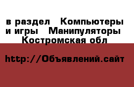  в раздел : Компьютеры и игры » Манипуляторы . Костромская обл.